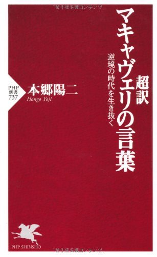 無料電子書籍 pdf 超訳 マキャヴェリの言葉 逆境の時代を生き抜く (PHP新書) バイ