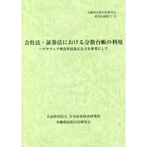 会社法・証券法における分散台帳の利用: デラウェア州会社法改正などを参考にして (金融商品取引法研究会研究記録 第71号)