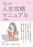 「私」の人生攻略マニュアル　私らしく生き・働き・自由になる！20分で読めるシリーズ
