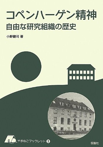 楽天 無料電子書籍 コペンハーゲン精神 (やまねこブックレット) バイ