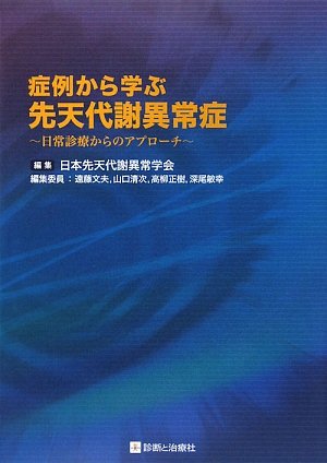 キンドル 無料電子書籍 症例から学ぶ先天代謝異常症―日常診療からのアプローチ バイ