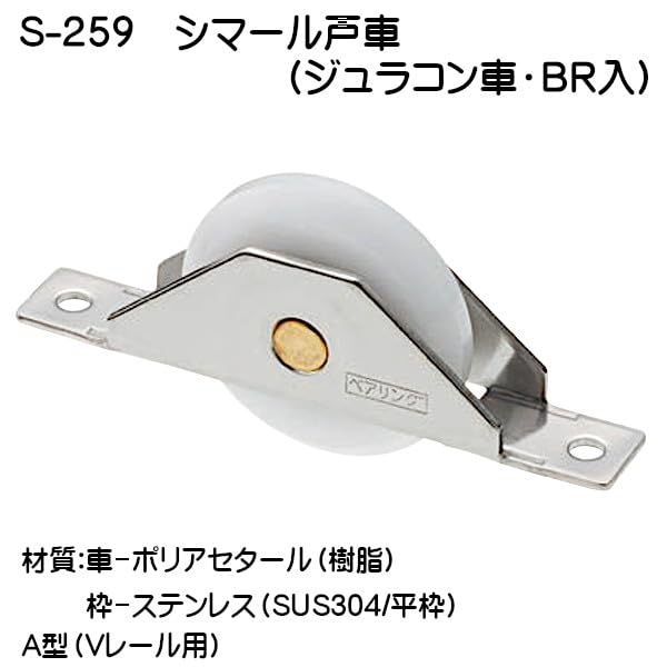 Amazon.co.jp: シマール戸車 【MARIC】 マルキ S-259 Φ36 ステンレス