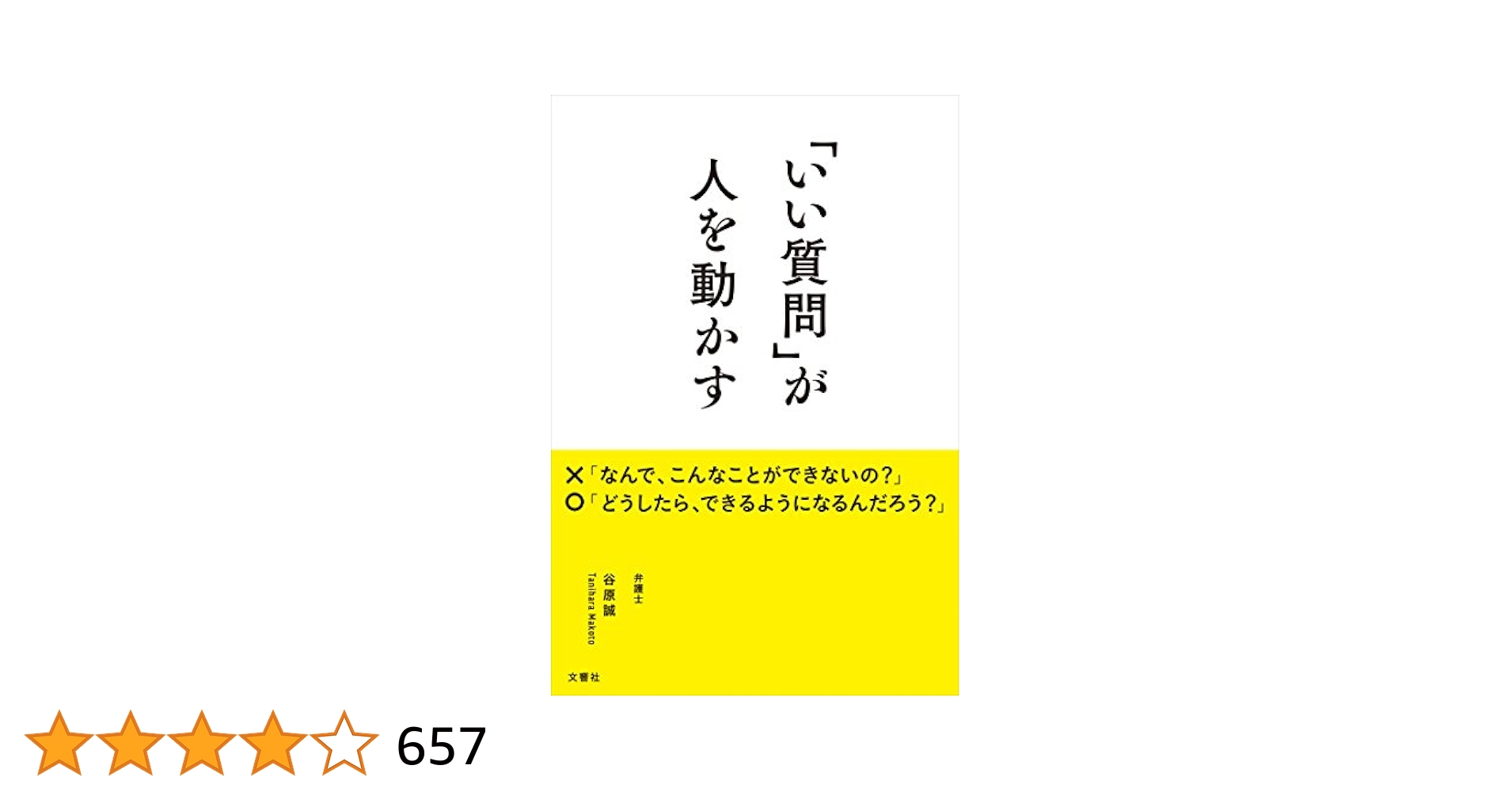 AM 文庫版 「いい質問」が人を動かす / 谷原誠 23 いい質問」が人
