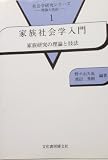 家族社会学入門 家族研究の理論と技法 (社会学研究シリーズ 1)