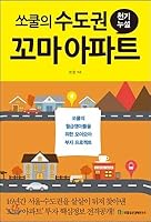 쏘쿨의 수도권 꼬마 아파트 천기누설 8957821120 Book Cover
