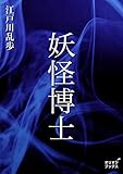 妖怪博士