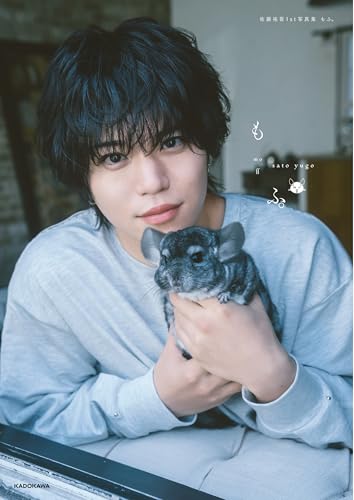 佐藤祐吾1st写真集 もふ。