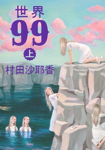 世界99　上 (集英社文芸単行本)