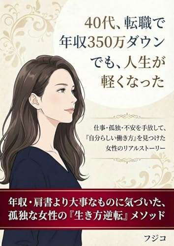 40代、転職で年収350万ダウン でも人生が軽くなった: 仕事・孤独・不安を手放して、 「自分らしい働き方」 を見つけた女性のリアルストーリー (kindle出版帝国)