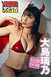 セール中のKindle本9：ミスマガのアソビバ！天使と悪魔　大島璃乃　ヤンマガデジタル写真集