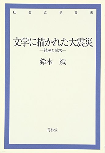 文学に描かれた大震災: 鎮魂と希求 (社会文学叢書)