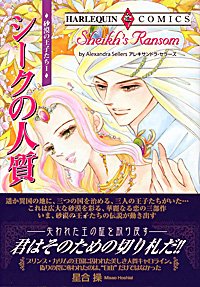 シークの人質―サバク ノ オウジタチ