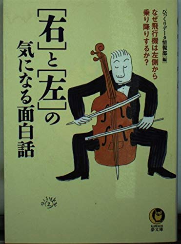 「右」と「左」の気になる面白話 (KAWADE夢文庫) 「右」と「左」の気になる面白話 (KAWADE夢文庫)