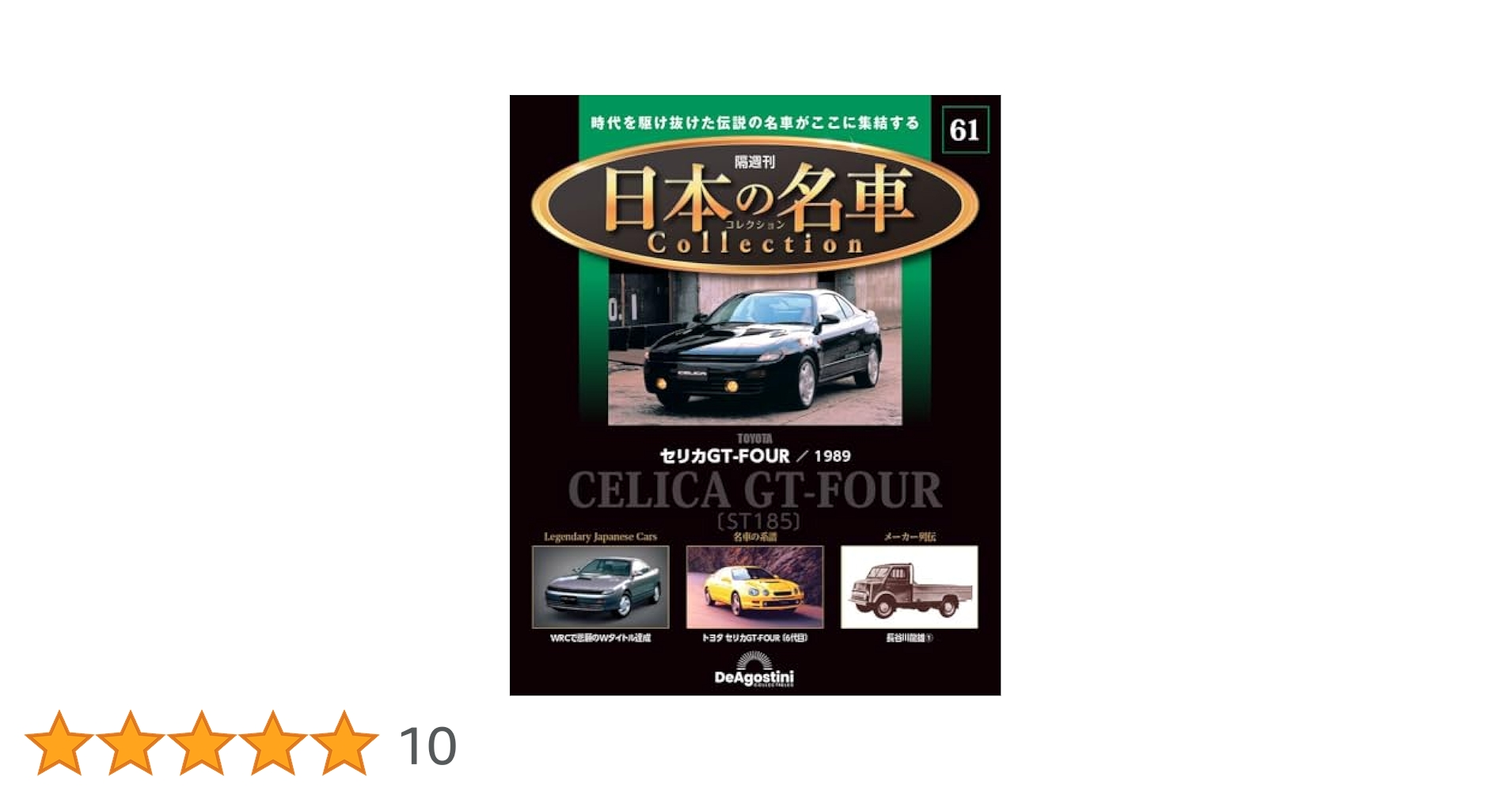 【新品未開封】国産名車コレクショントヨタ セリカ GT-Four [1986] 1円〜 未開封 アシェット 国産名車コレクション 1/24 vol.62