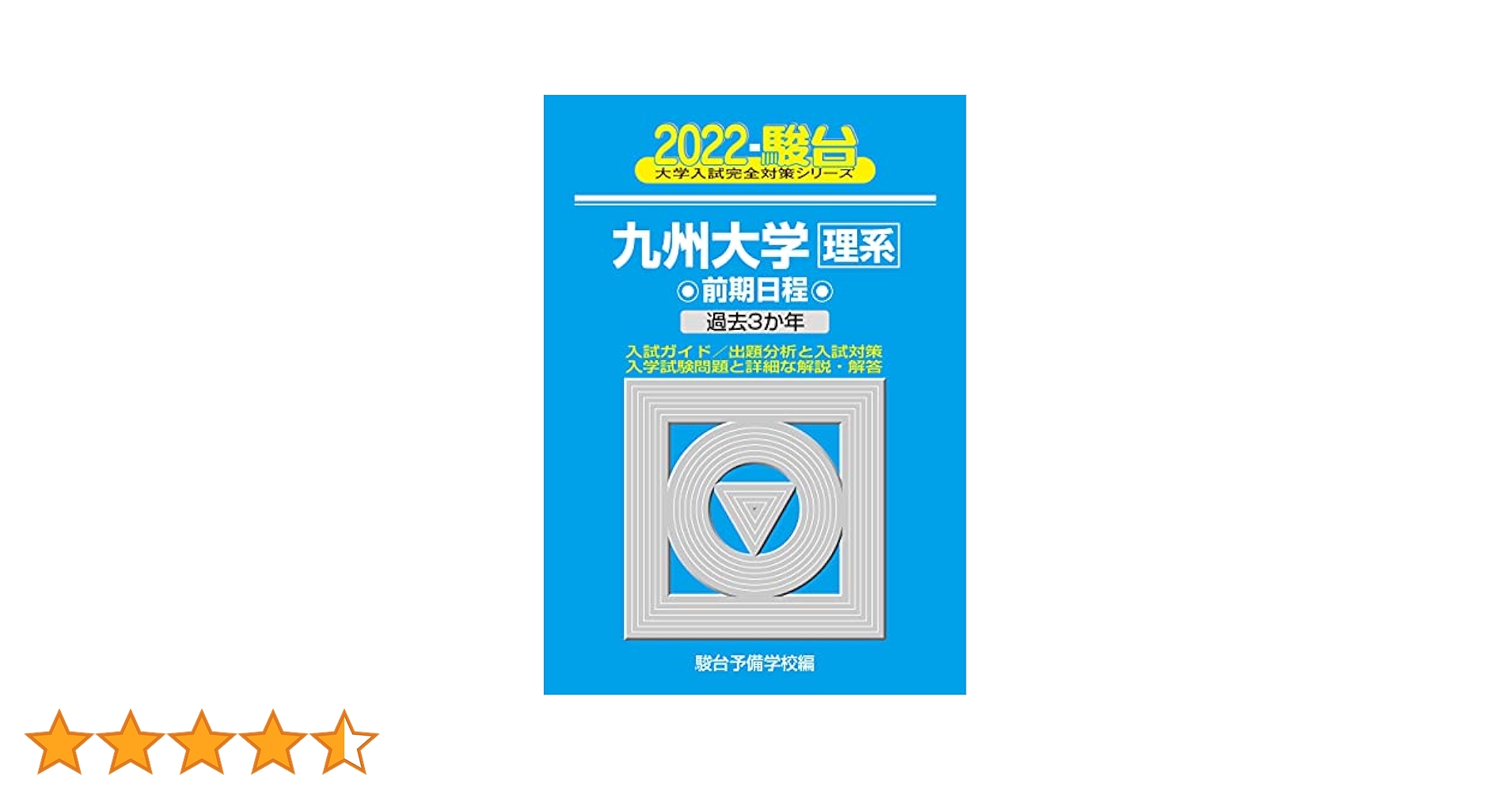 九大受験対策セット(理系) 2026入試対策 九州大学・理系数学25か年 | 外林 康治 |本 | 通販