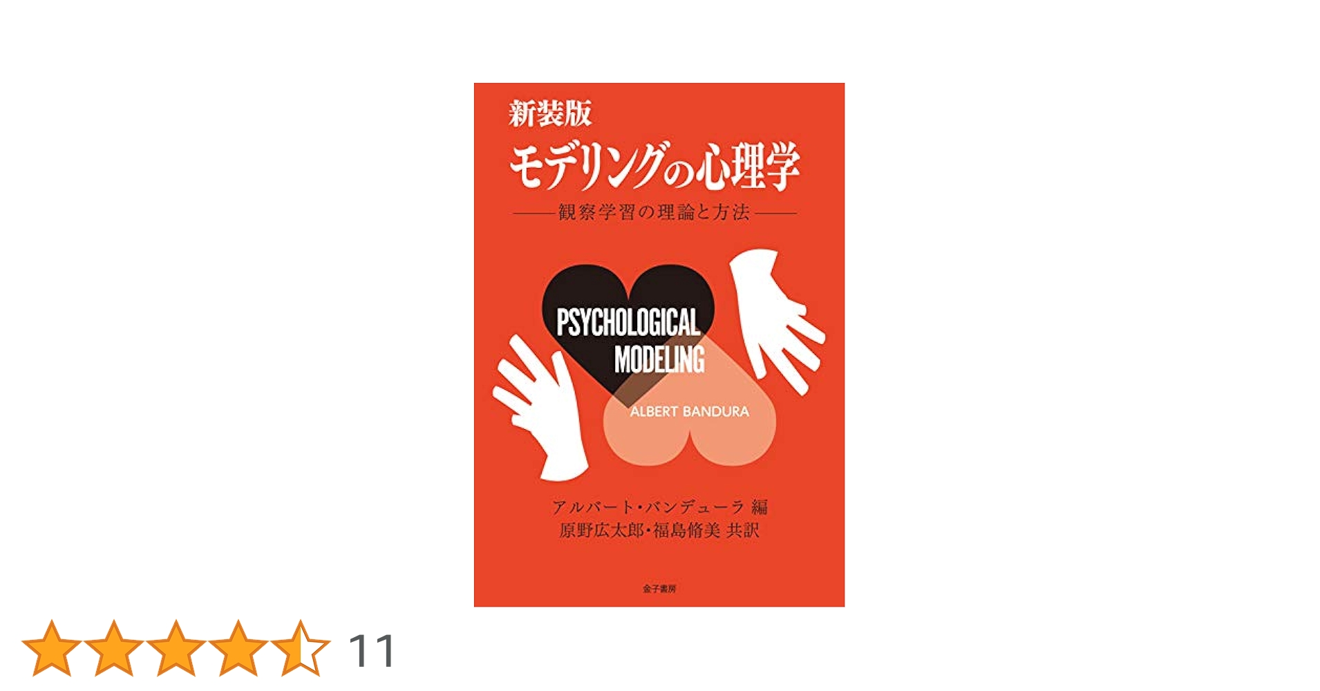 モデリングの心理学 観察学習の理論と方法 モデリングの心理学―観察学習の理論と方法 (1975年