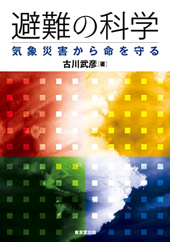 避難の科学