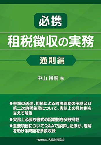 必携 租税徴収の実務(通則編)