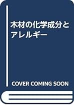 【中古】 木材の化学成分とアレルギー/学会出版センター/Ｈａｕｓｅｎ 中古】 木材の化学成分とアレルギー/学会出版センター