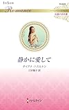 静かに愛して (ハーレクイン・ロマンス)