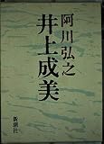井上成美