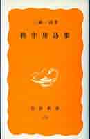 Amazon.co.jp: 戦中用語集 (岩波新書 黄版 310) : 三國 一朗: 本