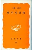 戦中用語集 (岩波新書 黄版 310)