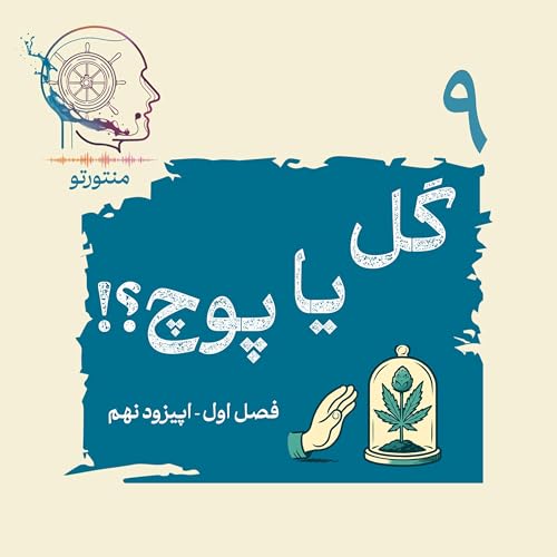 اپیزود نهم - گل یا پوچ (ماری جوانا)