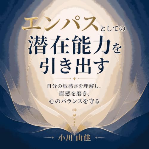 『エンパスとしての潜在能力を引き出す：自分の敏感さを理解し、直感を磨き、心のバランスを守る』のカバーアート