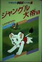 ジャングル大帝　手塚治虫のアニメ名作えほん 41rOGSYp2IL._AC_SY200_QL15_.jpg