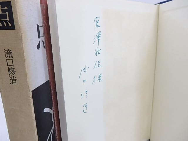 Amazon.co.jp: 点 献呈署名入/滝口修造 （瀧口修造）/みすず書房