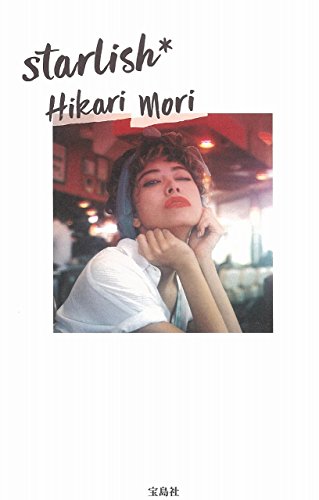 森星スタイルブック『starlish*』
