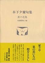 Amazon.co.jp: 木下夕爾