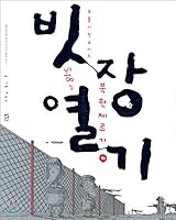 빗장열기 - 보통시민오씨의 548일 북한체류기 (하) 8990230551 Book Cover