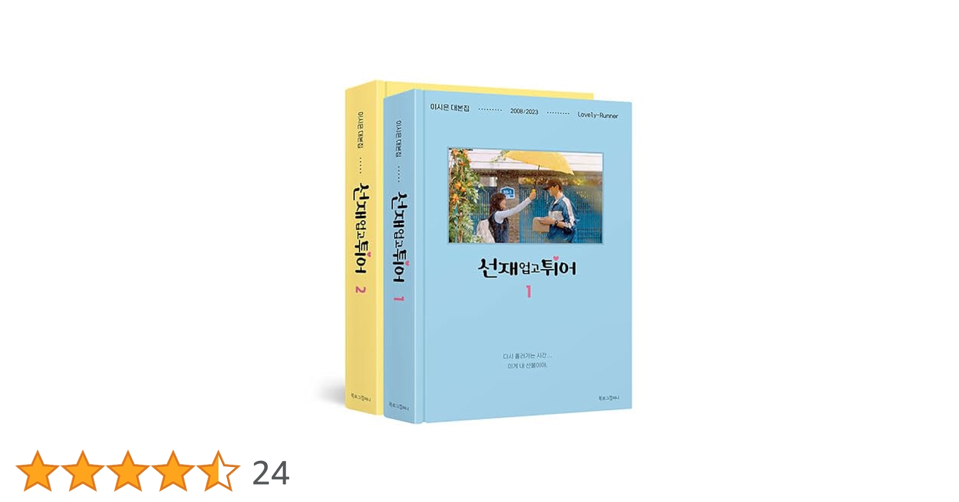 Amazon.co.jp: ソンジェ背負って走れ 台本集 合本セット/선재