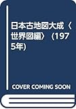 日本古地図大成〈世界図編〉 (1975年)