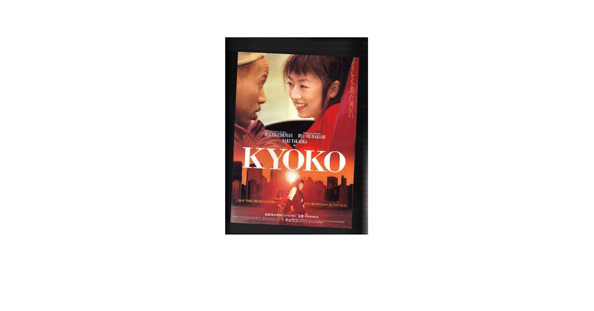 Amazon.co.jp: 映画チラシ 「KYOKO」監督 村上龍 出演 高岡早紀