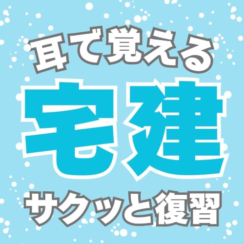 【サクッと復習】3％プラス6万円と空家特例