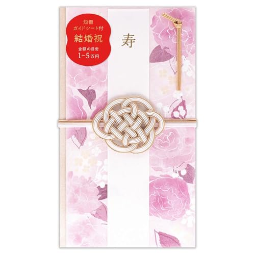 祝儀袋 【 記載例付き 短冊1種 寿 2枚 】カジュアル 寿金封 にこよか 芍薬 ピンク 花 花柄 結婚祝い 結納 ご祝儀 お祝い 水引 婚礼 神前式 和風 豪華 華やか 和紙 金色 ギフト プレゼント | エヌビー社