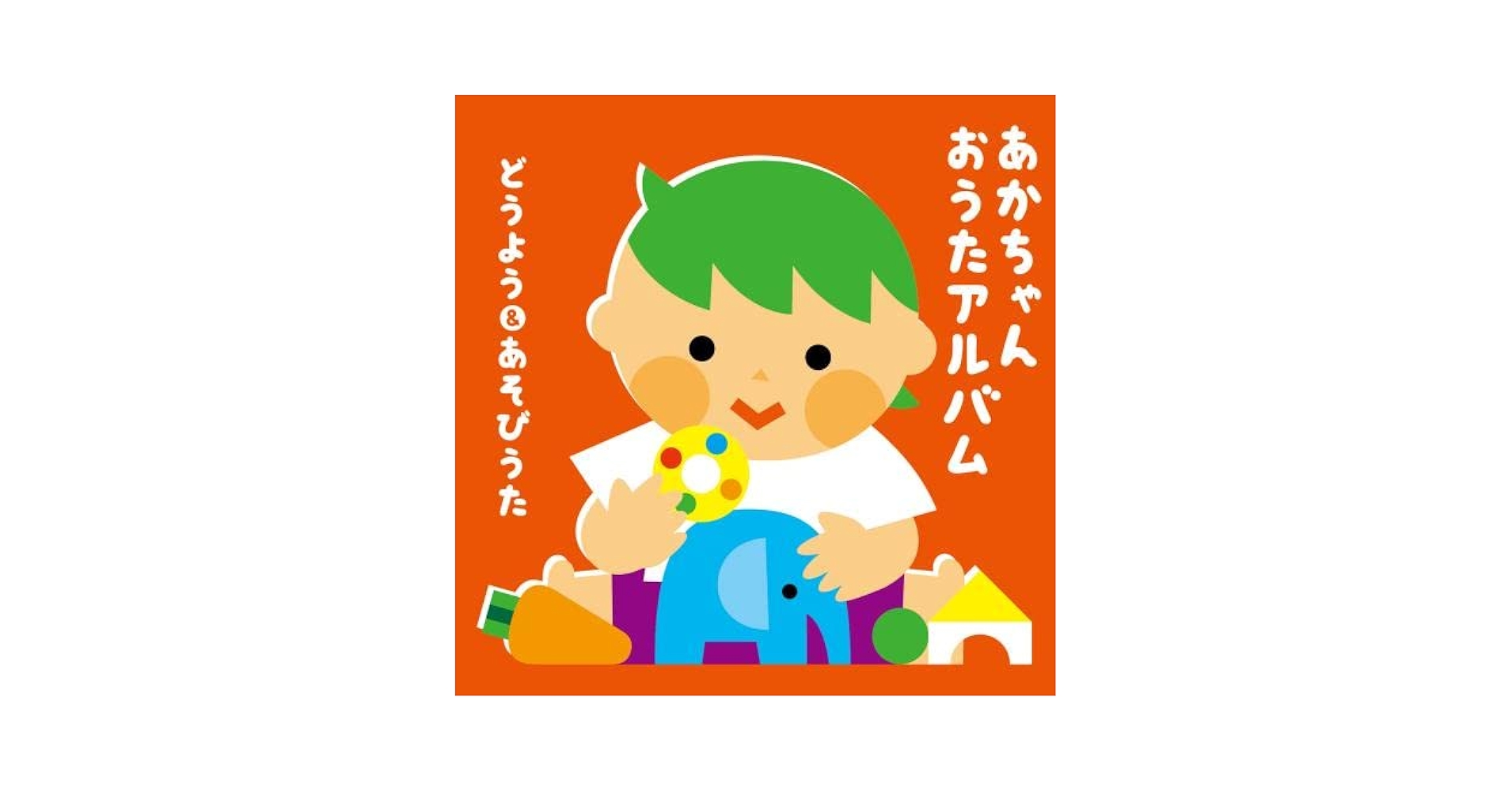 Amazon | あかちゃん おうたアルバム～どうよう&あそびうた