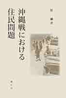 Amazon.co.jp: 沖縄戦における住民問題 : 原剛: 本