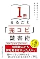 今度こそなりたい自分になる！ １冊まるごと「完コピ」読書術