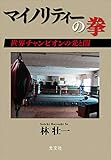 マイノリティーの拳～世界チャンピオンの光と闇～