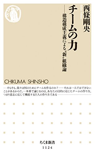 チームの力 ――構造構成主義による“新”組織論 (ちくま新書)