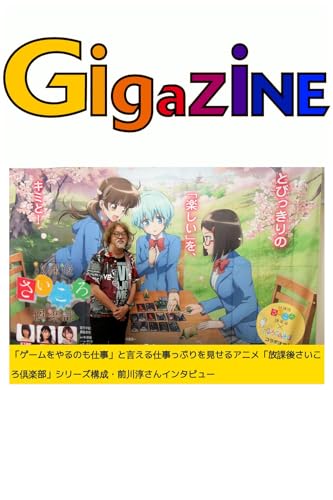 「ゲームをやるのも仕事」と言える仕事っぷりを見せるアニメ「放課後さいころ倶楽部」シリーズ構成・前川淳さんインタビュー
