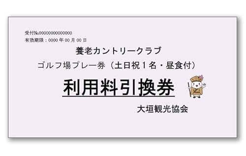 ゴルフ場プレー券(土日祝1名・昼食付)[養老カントリークラブ]