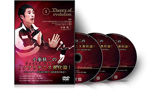 【ソフトテニス】小峯秋二の「ソフトテニス進化論」~ネットプレーの常識を覆す!前衛指導の極意~ - 小峯 秋二