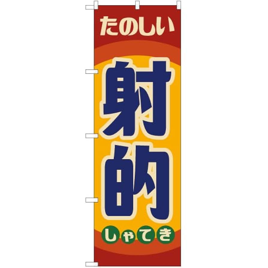 Amazon | のぼり 射的（レトロ 赤） YN-7921 レトロ風 昭和風