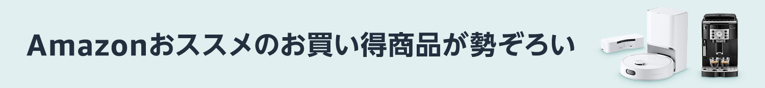 Amazonおススメ商品