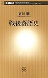戦後落語史（新潮新書）